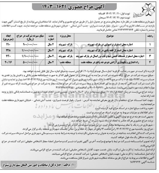 حراج حضوری محل استقرار ترامپولین ....- نوبت دوم