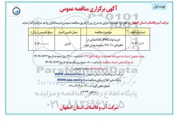 مناقصه عمومی خرید لوله u-pvc فاضلابی در قطرهای