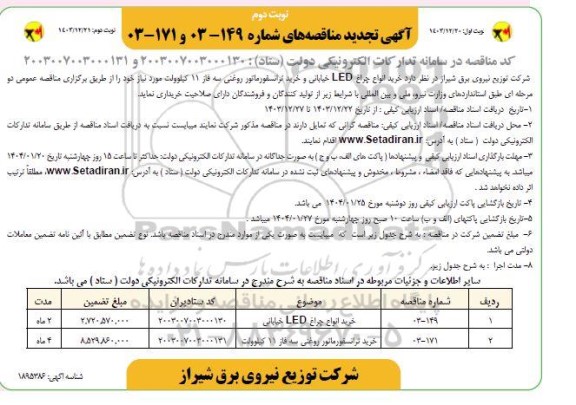 تجدید مناقصه خرید انواع چراغ LED خیابانی و ... - نوبت دوم