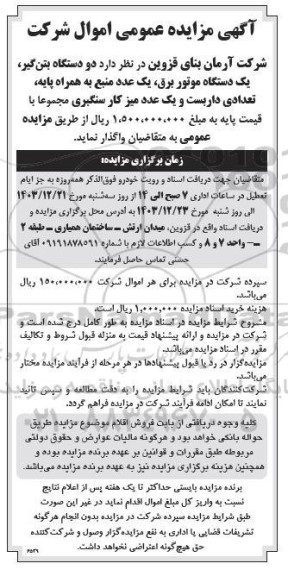 مزایده دو دستگاه بتن گیر، یک دستگاه موتور برق، یک عدد منبع به همراه پایه، تعدادی داربست و یک عدد میز کار سنگبری