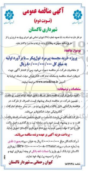 مناقصه پروژه خرید مجسمه پیرمرد غول پیکر  - نوبت دوم 