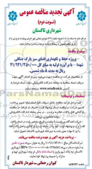 تجدید مناقصه پروژه حفظ و نگهداری فضای سبز پارک جنگلی - نوبت دوم 