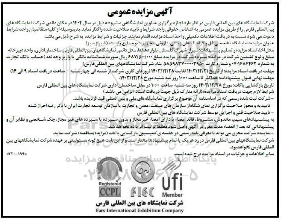 آگهی مناقصه و مزایده  نمایشگاه تخصصی گل و گیاه گیاهان زینتی