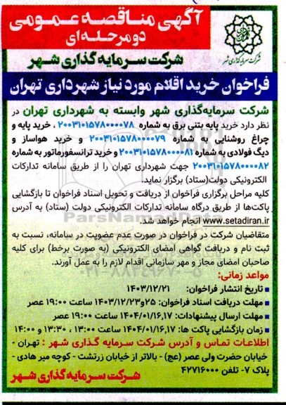 آگهی مناقصه عمومی  خرید پایه بتنی برق ....