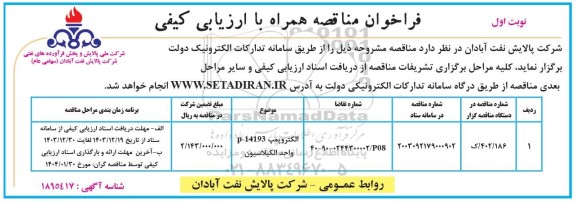 فراخوان ارزیابی کیفی مناقصه الکتروپمپ  P-14193 B واحد الکیلاسیون
