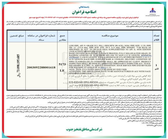 اصلاحیه فراخوان ارزیابی کیفی مناقصه لوله 12 اینچ - نوبت دوم