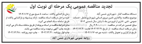 تجدید مناقصه واگذاری تامین نیروی انسانی شهرداری...