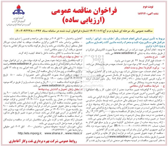 مناقصه تأمین نیروی انسانی انجام خدمات ریگر ...- نوبت دوم 