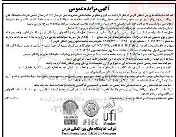 مناقصه و مزایده  اجازه برگزاری عناوین نمایشگاهی 