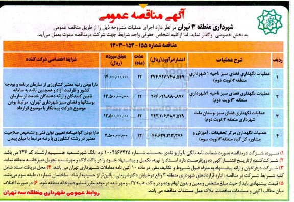 مناقصه عملیات نگهداری فضای سبز ناحیه 1 شهرداری...