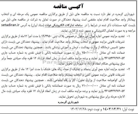 مناقصه و تجدید مزایده اجاره اموال غیرمنقول در خصوص پلاک ثبتی 19.4950....