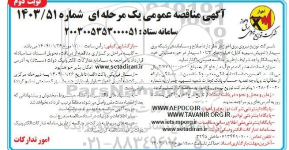 مناقصه پروژه اصلاح و ساماندهی شبکه برق - نوبت دوم
