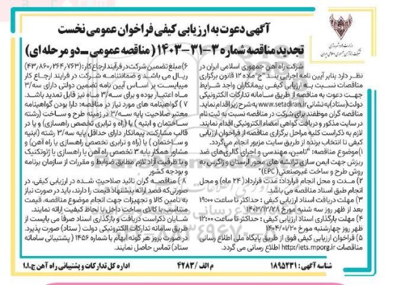 تجدید مناقصه تامین مهندسی و اجرای گالریهای ضد ریزش جهت ایمن سازی ترانشه ها