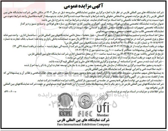 مناقصه و مزایده اجازه برگزاری عناوین نمایشگاهی نمایشگاه تخصصی متالوژی فولاد، ...