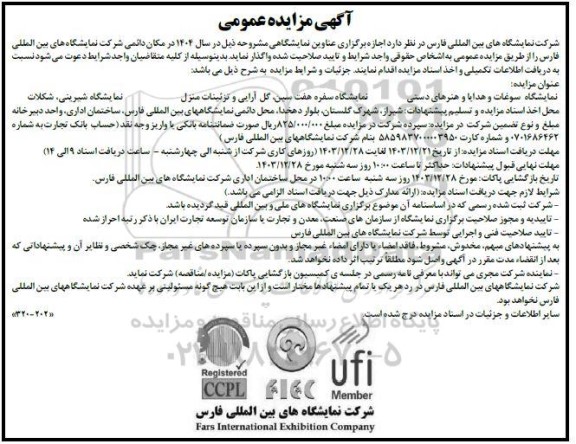 مزایده و مناقصه اجازه برگزاری عناوین نمایشگاهی نمایشگاه سوغات و هدایا و هنرهای دستی....