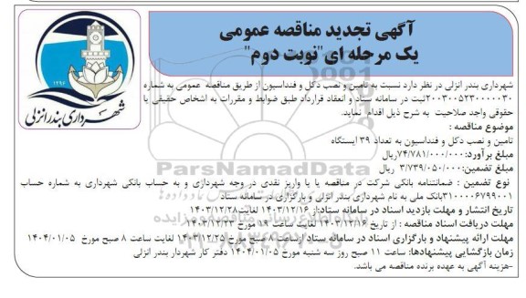 تجدید مناقصه تامین و نصب دکل و فنداسیون به تعداد 39 ایستگاه - نوبت دوم