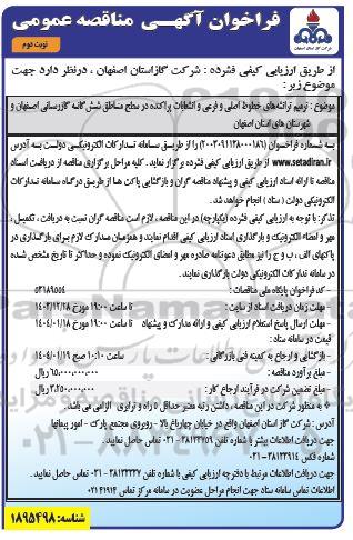 مناقصه ترمیم ترانشه های خطوط اصلی و فرعی و انشعابات پراکنده ...نوبت دوم 