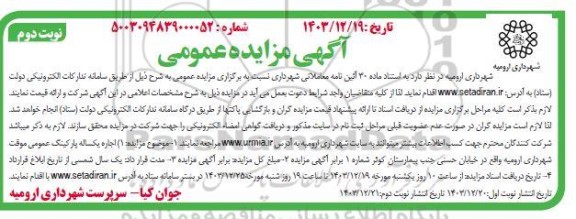 مزایده اجاره یکساله پارکینگ عمومی موقت نوبت دوم 