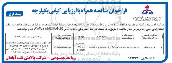 فراخوان مناقصه COOLING WATER SYSTEM