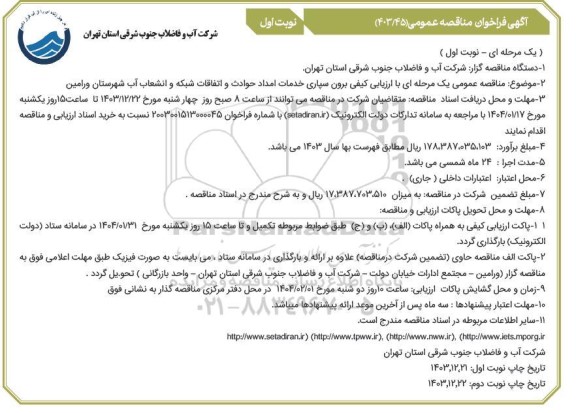مناقصه برون سپاری خدمات امداد حوادث و اتفاقات شبکه و انشعاب آب 