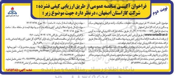 مناقصه عمومی تامین خدمات 13 نفر نیروی دفتری ، تنظیفات ، مکانیک...- نوبت دوم 