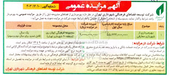 مزایده بهره برداری از شهربازی معارفی