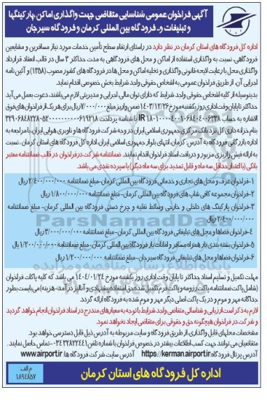 آگهی فراخوان عمومی شناسایی متقاضی جهت واگذاری اماکن، پارکینگها و تبلیغات