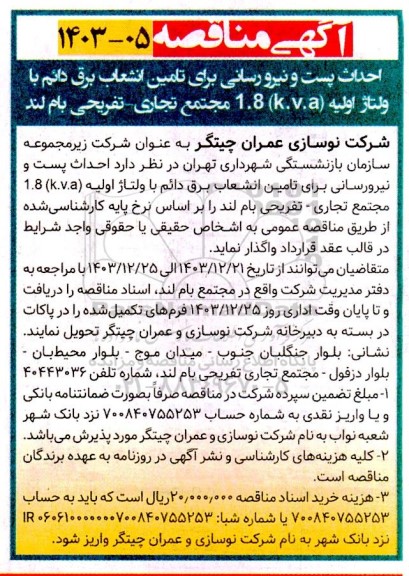 مناقصه احداث پست و نیرورسانی برای تامین انشعاب برق دائم با ولتاژ اولیه (k.v.a) 1.8