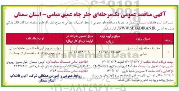 مناقصه حفر یک حلقه چاه آب عمیق