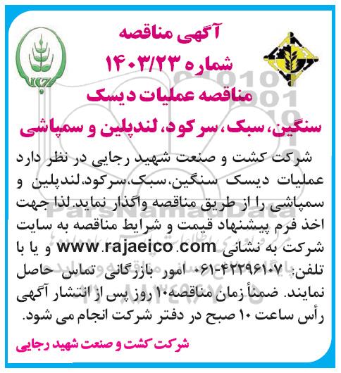 مناقصه عملیات دیسک  سنگین، سبک، سرکود، لندپلین و سمپاشی 