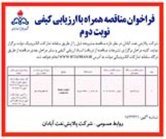 فراخوان مناقصه PUMP CASING COMPLETE- نوبت دوم