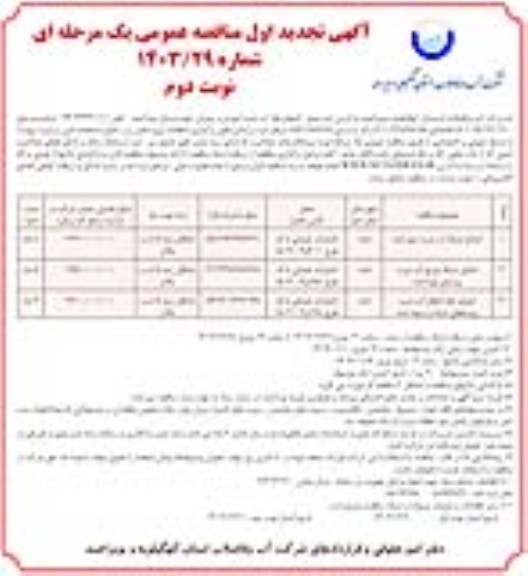 تجدید مناقصه اصلاح شبکه آب شرب شهر .... - نوبت دوم