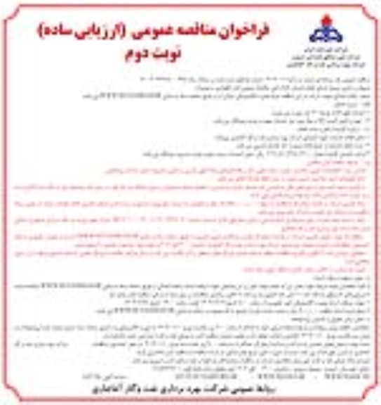 مناقصه تأمین نیروی انسانی انجام خدمات کارگر فنی مکانیک عمومی اداره نگهداری و تعمیرات - نوبت دوم