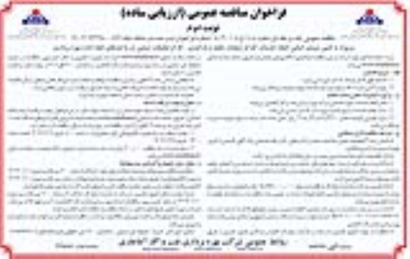 مناقصه تأمین نیروی انسانی انجام خدمات کارگر عملیات ...- نوبت دوم