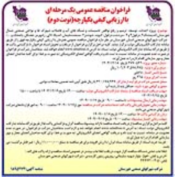 فراخوان مناقصه پروژه احداث توسعه ترمیم و رفع نواقص تاسیسات و شبکه های آب و فاضلاب شهرکها و نواحی صنعتی - نوبت دوم