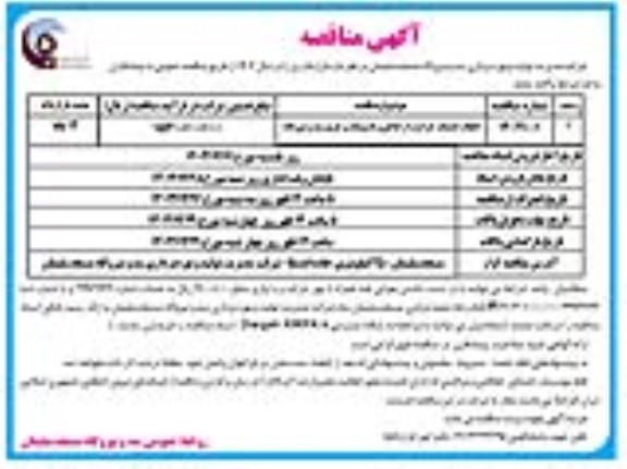 مناقصه انجام خدمات حراست از اماکن و تاسیسات و حریم سد و نیروگاه