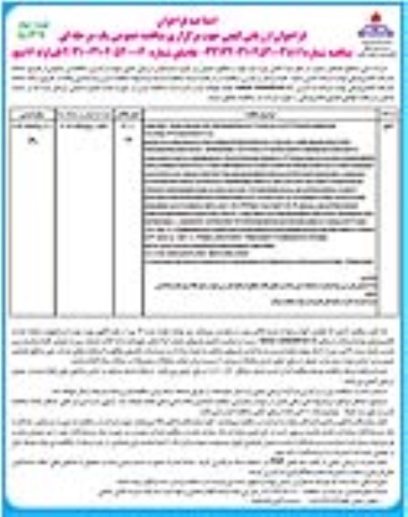 اصلاحیه فراخوان ارزیابی کیفی 2 قلم لوله 6 اینچ  ​​​​​​​نوبت دوم 