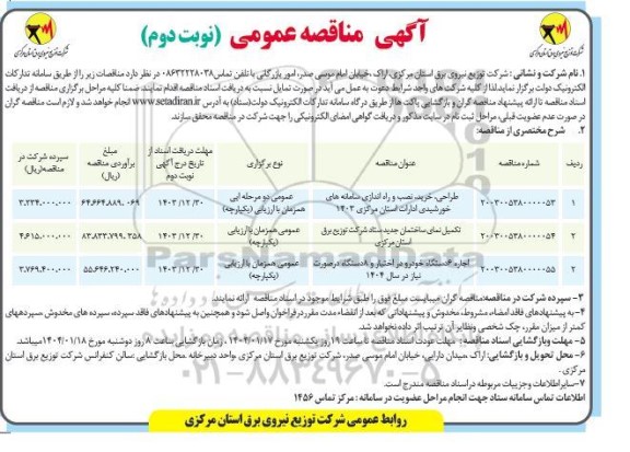 آگهی مناقصه عمومی طراحی، خرید نصب و راه اندازی سامانه های خورشیدی ادارات ...نوبت دوم