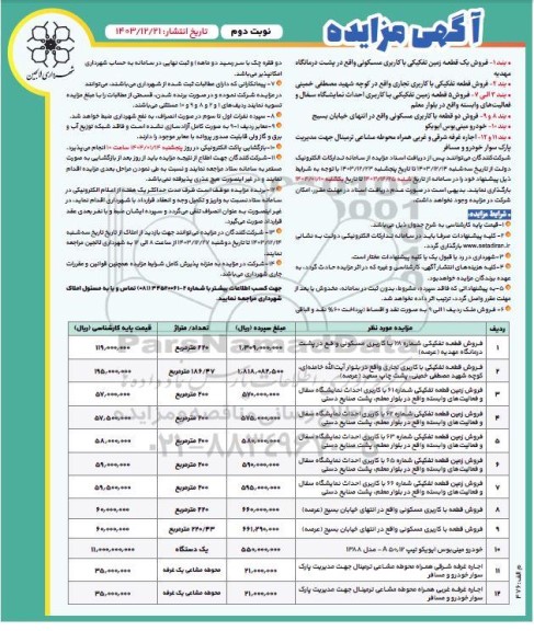 مزایده یک قطعه زمین و خودرو مینی بوس ایویکو و اجاره غرفه  نوبت دوم 