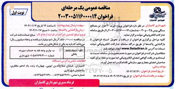مناقصه خرید 30 هزار تن مصالح سنگی بیس