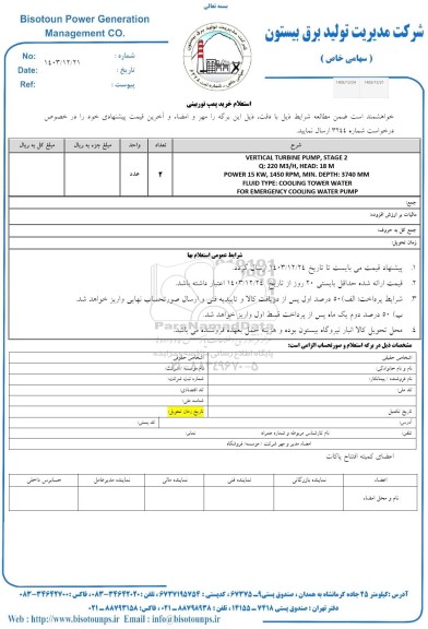 استعلام خرید پمپ توربینی
