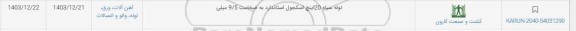 استعلام لوله سیاه 20 اینچ اسکجول استاندارد به ضخامت 9.5 میلی 