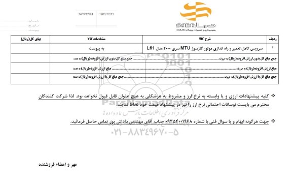 استعلام سرویس کامل ، تعمیر و راه اندازی موتور گاز سوز  mtu 