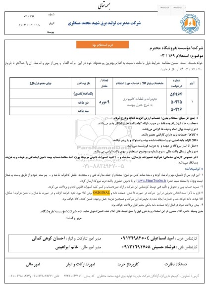  استعلام تجهیزات و قطعات کامپیوتری