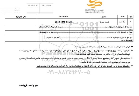  استعلام تسمه فین فن  