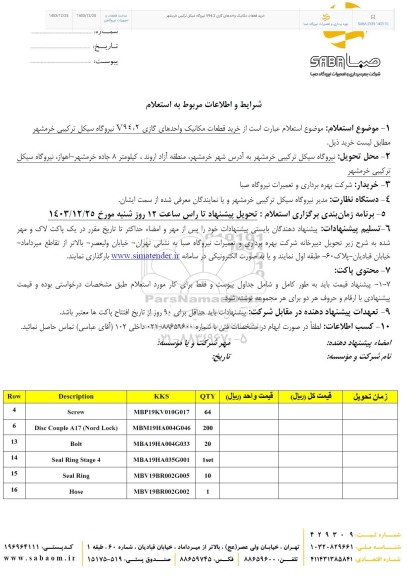 استعلام خرید قطعات مکانیک واحدهای گازی V94.2 
