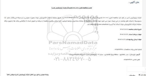 مناقصه تامین 100.000 جامبو بگ ولودار تجدید