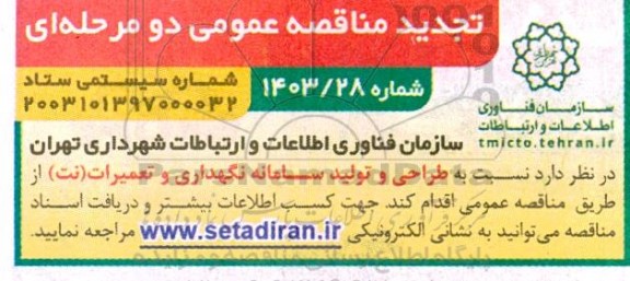 تجدید مناقصه طراحی و تولید سامانه نگهداری و تعمیرات (نت)