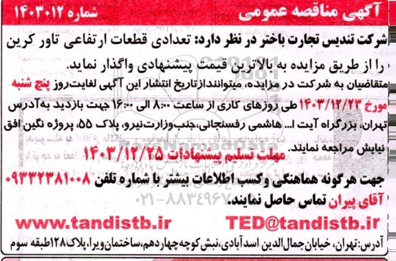 آگهی مزایده  عمومی تعدادی قطعات ارتفاعی تاور کرین