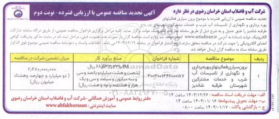 تجدید مناقصه برون سپاری فعالیتهای بهره برداری و نگهداری از تاسیسات آب شرب - نوبت دوم 